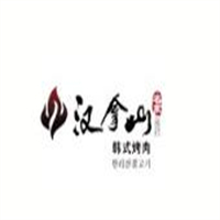 汉拿山自助烤肉