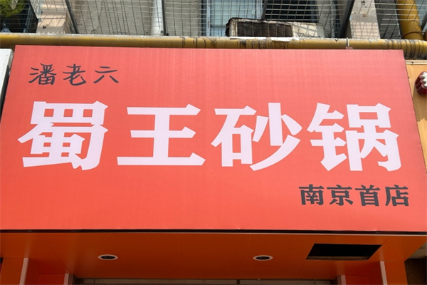 蜀王砂锅