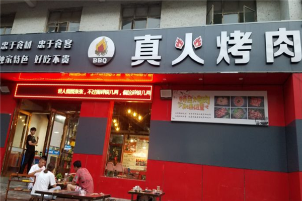 【真火烤肉】