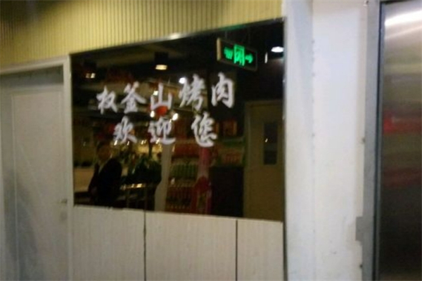 权釜山自助烤肉