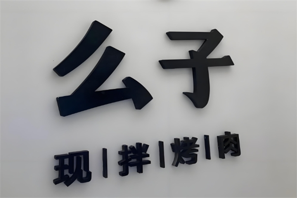 【么子现拌烤肉】