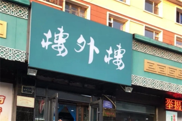 楼外楼火锅