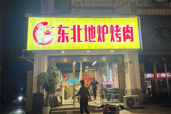 【盆钵满东北地炉烤肉】