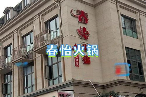 春怡火锅