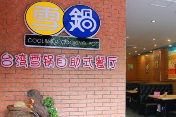 雪锅自助烤肉加盟