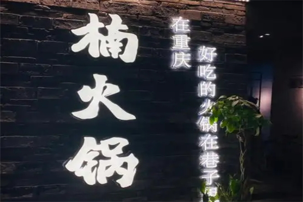 重庆楠火锅