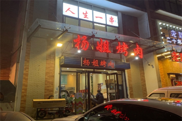 杨姐烤肉加盟