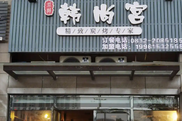 【韩尚宫烤肉】