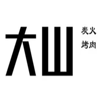 大山炭火烤肉