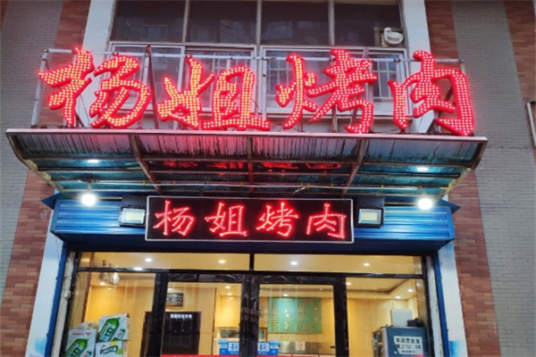 杨姐烤肉加盟