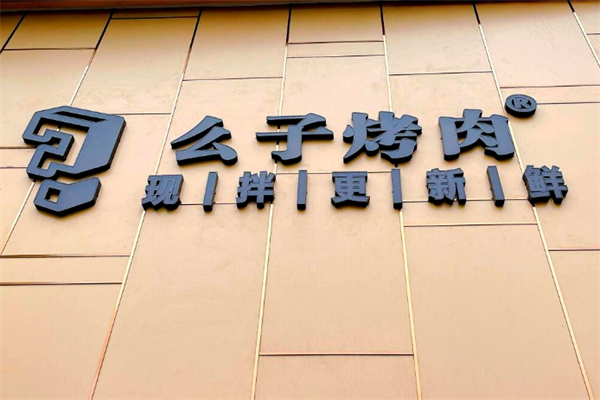 么子现拌烤肉加盟