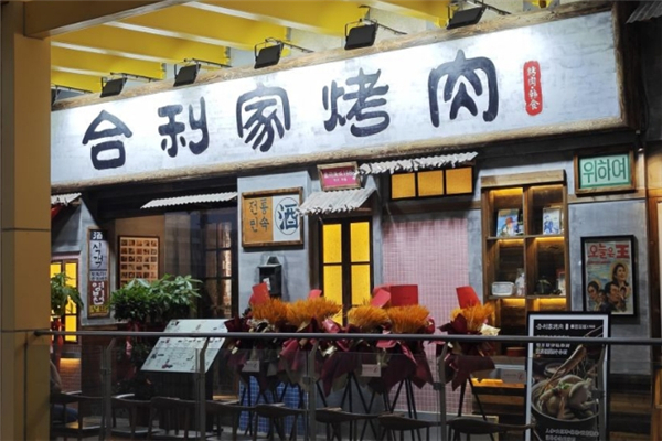 【合利家炭火烤肉】