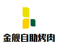金舰自助烤肉