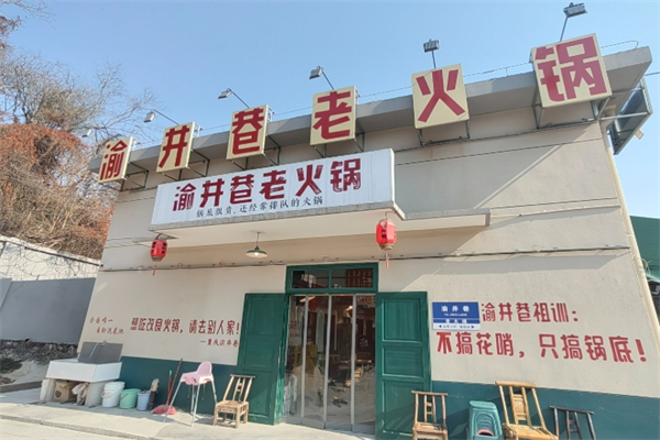 渝井巷老火锅加盟