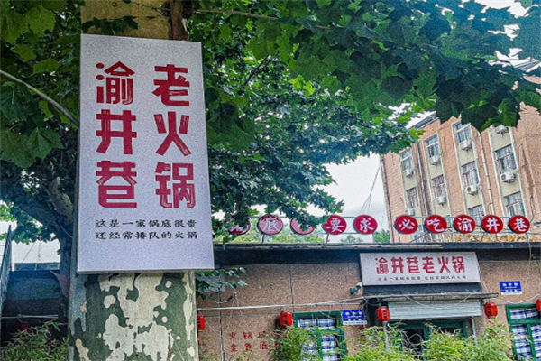 渝井巷老火锅