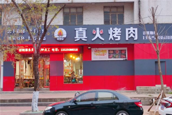 真火烤肉加盟