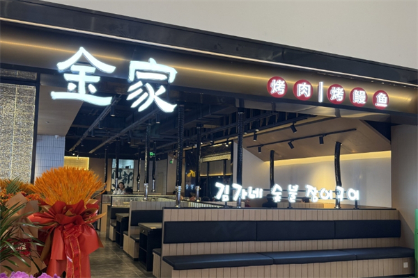 金家烤肉加盟