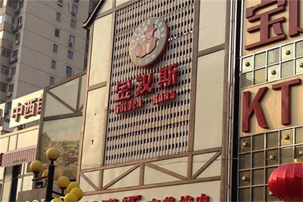 金汉斯巴西烤肉加盟