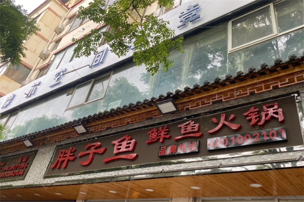 胖子鱼鲜鱼火锅