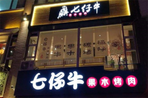 【七仔牛果木烤肉】