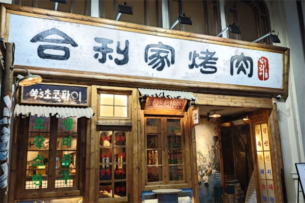 【合利家炭火烤肉】