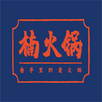 重庆楠火锅