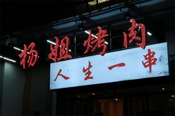 【杨姐烤肉】