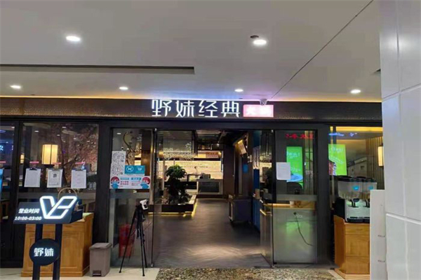 野妹火锅加盟