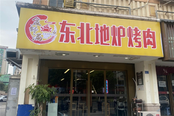 盆钵满东北地炉烤肉加盟