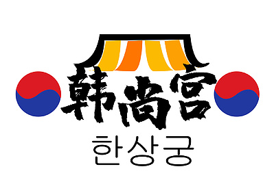韩尚宫烤肉