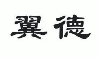 翼德牛肉