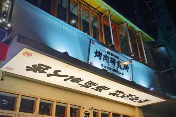 就爱吃肉烤肉研究所加盟