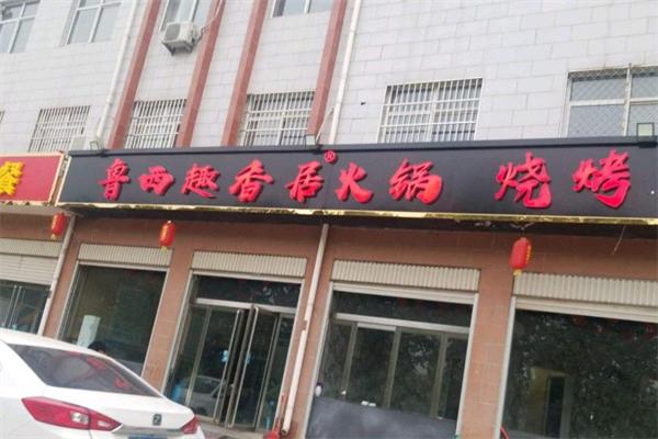 鲁西趣香居火锅