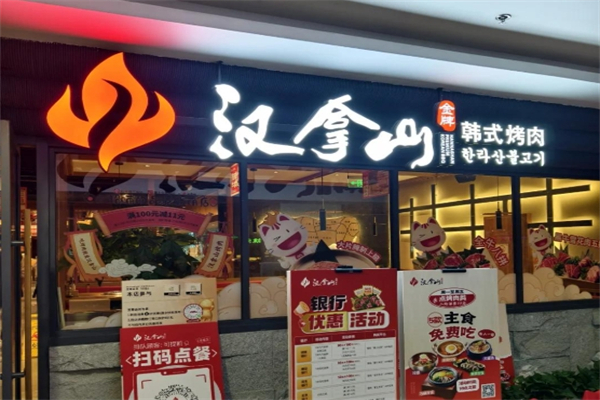 汉拿山自助烤肉加盟