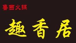 鲁西趣香居火锅