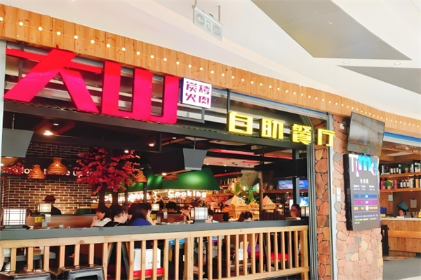 大山炭火烤肉加盟