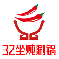 32坐炖涮锅