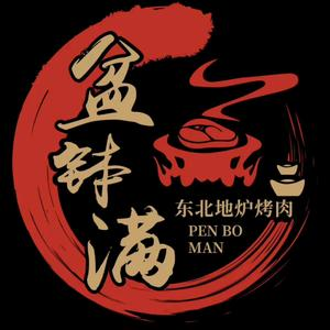 盆钵满东北地炉烤肉