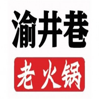 渝井巷老火锅