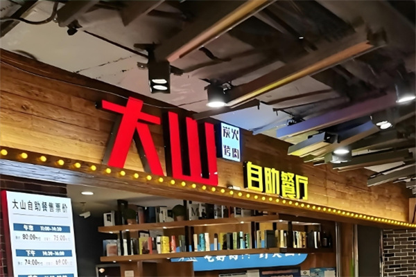 【大山炭火烤肉】
