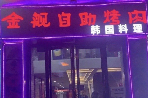 金舰自助烤肉加盟