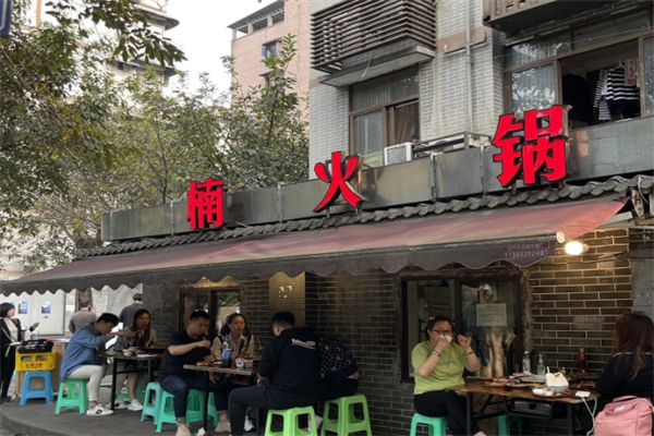 重庆楠火锅
