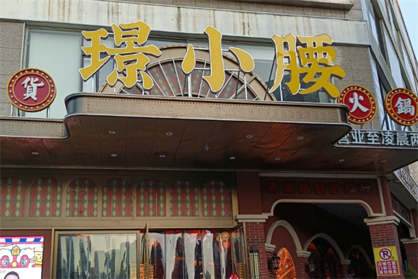 璟小腰鲜货火锅