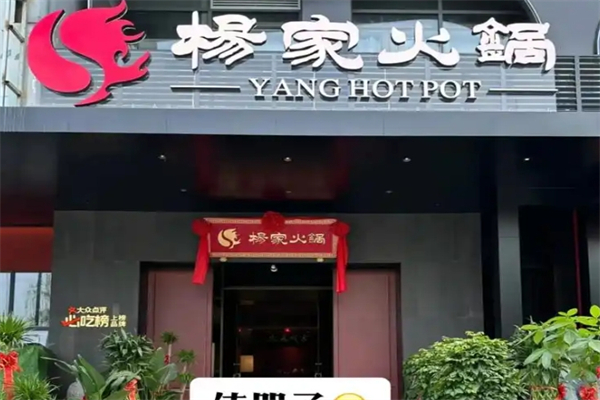 杨家火锅