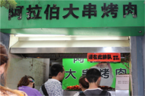 阿拉伯大串烤肉加盟