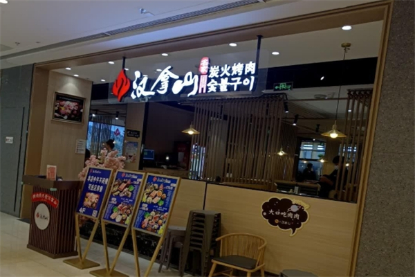 【汉拿山自助烤肉】