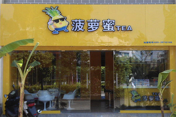 【菠萝蜜奶茶】