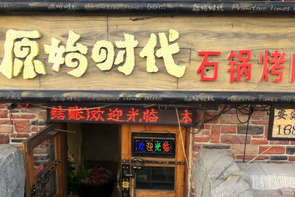 【原始时代石锅烤肉】