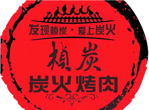 桢极炙烤肉