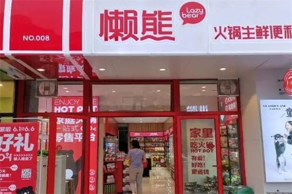 懒熊火锅生鲜便利
